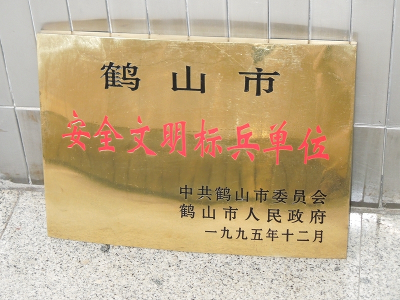 安全文明毕标兵单位