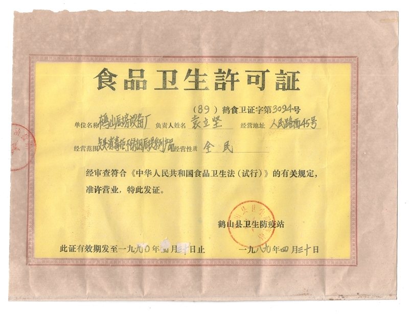 食品卫生许可证